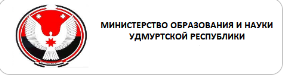 Министерство образования и науки Удмуртской Республики Министерство образования и науки Удмуртской Республики