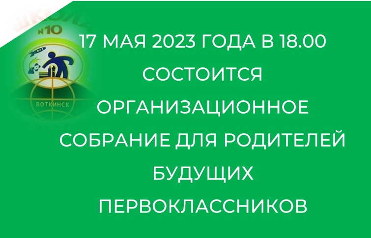 Организационное собрание родителей (законных представителей) будущих первоклассников.