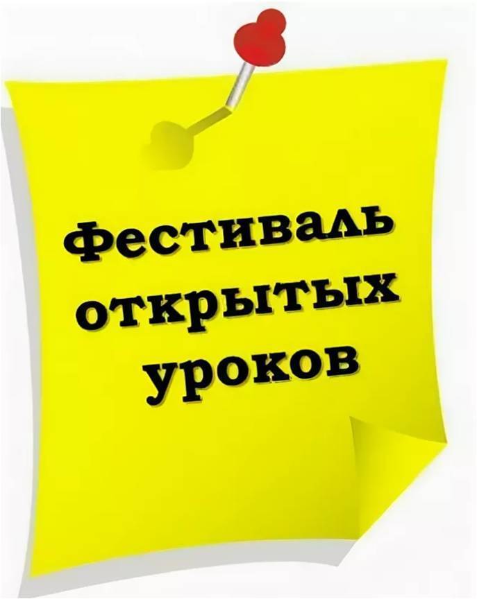 Фестиваль открытых уроков.